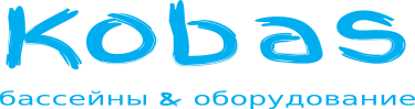 Кобас - Обслуживание и ремонт бассейнов Кобас - Обслуживание и ремонт бассейнов